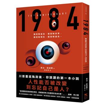 1984（人性能否被改變到忘記自己是人？歐威爾逝世75週年紀念版）