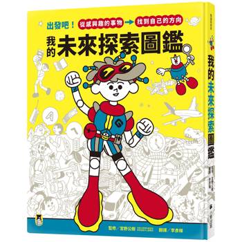 【電子書】我的未來探索圖鑑：出發吧！從感興趣的事物，找到自己的方向