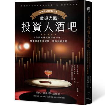 歡迎光臨投資人酒吧：7位投資達人陪你喝一杯，借鑑億萬身家經驗，開拓財富視野