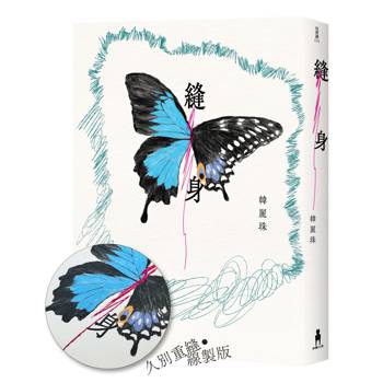 縫身【久別重縫‧線製版】