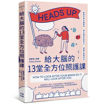 給大腦的13堂全方位照護課：輕鬆打造大腦韌性，強化我們的思考力、情緒力與專注力