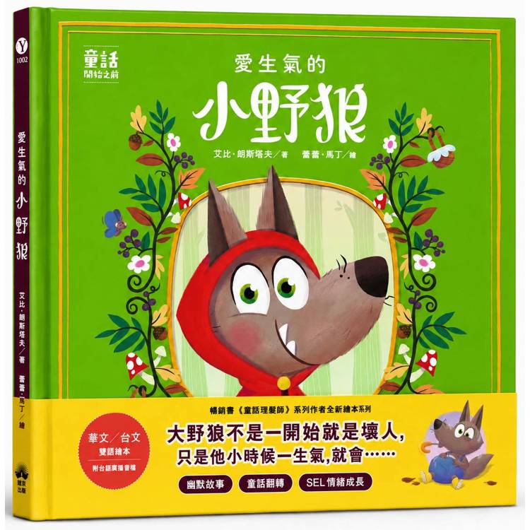 愛生氣的小野狼【SEL情緒素養繪本】(華文／台文雙語繪本，附台語朗讀音檔)：（童話故事之前1）