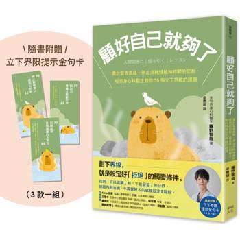 【電子書】顧好自己就夠了