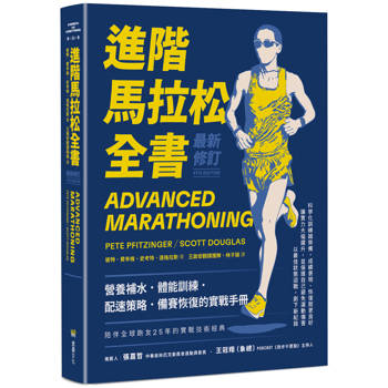 【電子書】進階馬拉松全書．最新修訂