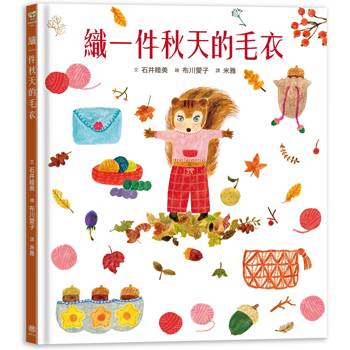 織一件秋天的毛衣【書衣版】（附贈獨家設計一筆箋2入，共6款圖案隨機出貨）
