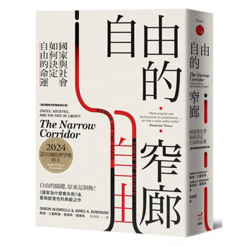 自由的窄廊：國家與社會如何決定自由的命運【諾貝爾經濟學獎新修訂版】