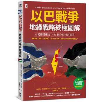 以巴戰爭．地緣戰略終極圖解【6場關鍵衝突╳56個全局視角問答】：附✦「戰爭時間線」重點速讀年表