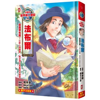 【電子書】漫畫版世界偉人傳記(16)：昆蟲學先驅！法布爾