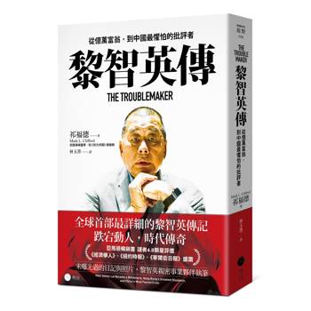 黎智英傳：從億萬富翁，到中國最懼怕的批評者