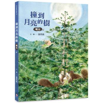 撞到月亮的樹：曙光