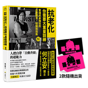 抗老化，你需要大重量訓練【全新增訂】：實踐終身強壯的必要觀念、知識和技術【首刷限量隨書附贈〔怪獸訓練螢光貼紙〕2款隨機出貨】