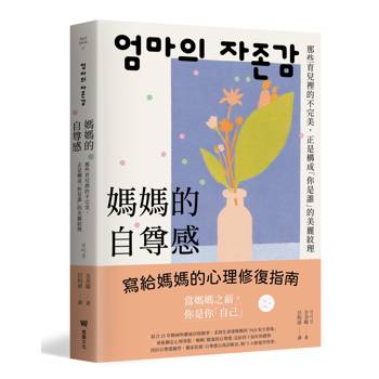 媽媽的自尊感：那些育兒裡的不完美，正是構成「你是誰」的美麗紋理