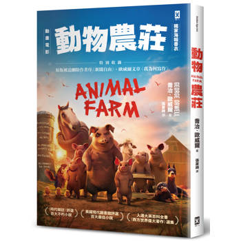動物農莊【電影書衣版】：特別收錄原版被迫刪除作者序〈新聞自由〉、歐威爾文章〈我為何寫作〉