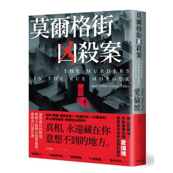 【電子書】莫爾格街凶殺案
