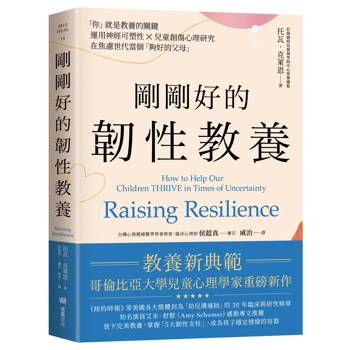 【電子書】剛剛好的韌性教養