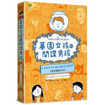墓園女孩和間諜男孩✦《金魚男孩》系列(2)：得獎青少年小說家Lisa Thompson給孩子成長的勇氣－SEL情緒認知成長小說