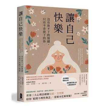 讓自己快樂：【沒有放不下的情緒，只有不肯放下的你】理情行為治療之父亞伯‧艾里斯經典著作，影響力超越佛洛伊德的心理學家【暢銷經典版】