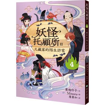妖怪托顧所II：4久藏家的陌生訪客