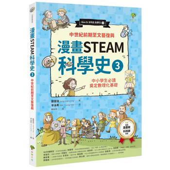 【電子書】漫畫STEAM科學史(3)【中世紀前期至文藝復興】