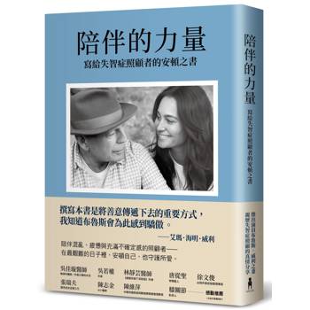 【電子書】陪伴的力量：寫給失智症照顧者的安頓之書