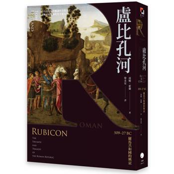【電子書】盧比孔河