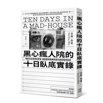 黑心瘋人院的十日臥底實錄：傳奇女記者揭發弊端、撼動精神醫療制度的調查報導經典