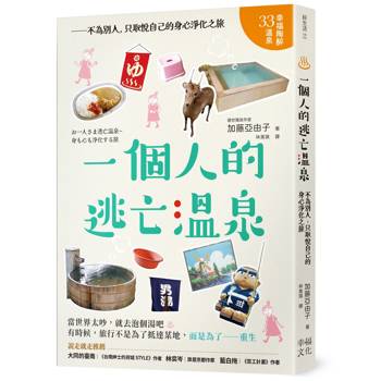【電子書】一個人的逃亡溫泉