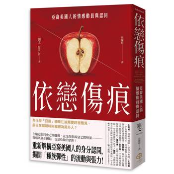 依戀傷痕：亞裔美國人的情感動員與認同