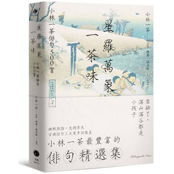 星羅萬象一茶味：小林一茶俳句500首