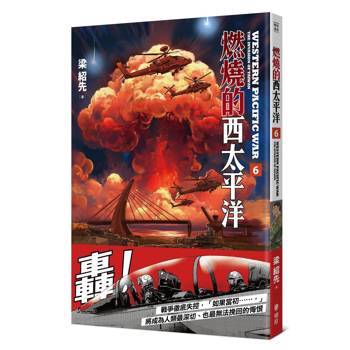 【電子書】燃燒的西太平洋(6)
