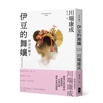 【電子書】伊豆的舞孃
