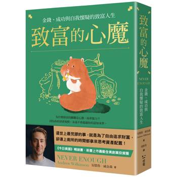 致富的心魔：金錢、成功與自我懷疑的致富人生