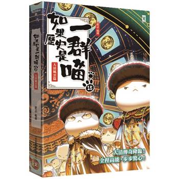 如果歷史是一群喵(15)：大清風雲篇【萌貓漫畫學歷史】