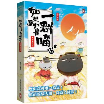 如果歷史是一群喵(10)：宋遼金夏篇【萌貓漫畫學歷史】(暢銷二版)
