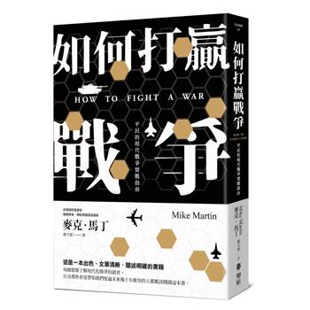戰爭這回事，我們真的了解嗎？——讀《如何打贏戰爭》有感