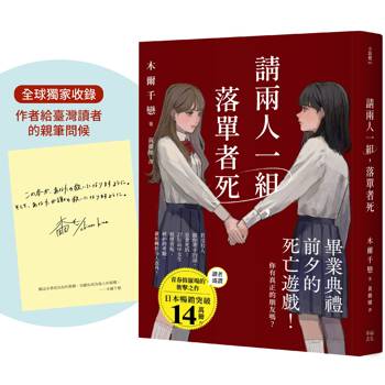 【電子書】請兩人一組，落單者死【作者印簽版】