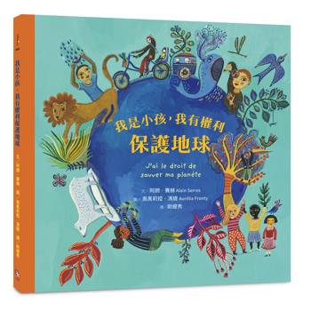我是小孩，我有權利保護地球 （注音版）