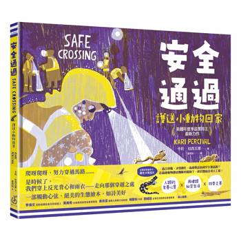 安全通過：護送小動物回家 (美國年度季茲獎得主最新力作)