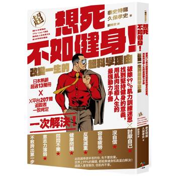 【電子書】想死不如健身！改變一生的超科學理由