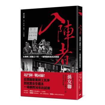 入陣者：台灣勞工運動三十年，一場尊嚴與抵抗的對話