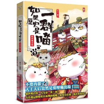 如果歷史是一群喵(7)：隋唐風雲篇【萌貓漫畫學歷史】(暢銷二版)