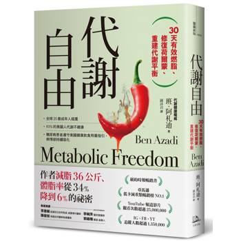 【電子書】代謝自由