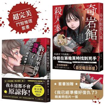 超完美鬥智推理套書─《奇岩館殺人案》＋《我已經準備好復仇了》★附著名插畫家光宗薰繪製封面明信片一張