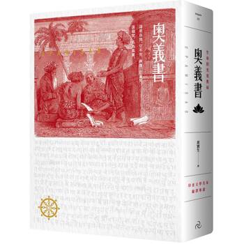 奧義書：生命的究竟奧祕【印度文學名家翻譯導讀】（大地之戀燙金書衣∣精裝典藏版)