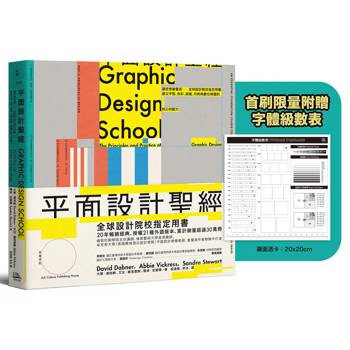 平面設計聖經：讓思想被看見─全球設計院校指定用書，建立字型、色彩、版面、印刷與數位媒體的核心判斷力【限量附贈字體級數表｜設計師實戰必備！】