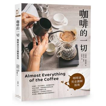 咖啡的一切：咖啡迷完全圖解指南【三版】