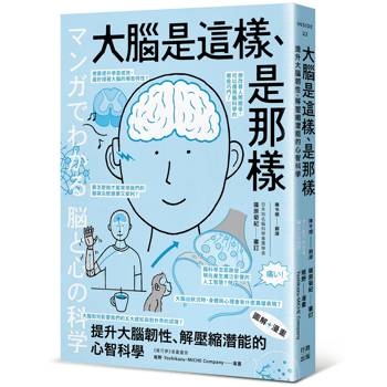 大腦是這樣、是那樣：提升大腦韌性、解壓縮全方位潛能的心智科學（熱銷歡慶版）（漫畫＋圖解）
