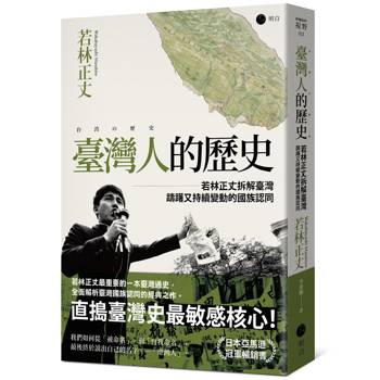 臺灣人的歷史：若林正丈拆解臺灣躊躇又持續變動的國族認同