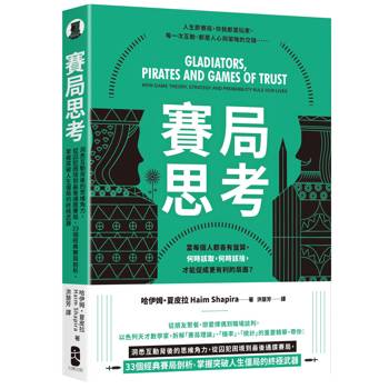 賽局思考：洞悉互動背後的思維角力，從囚犯困境到最後通牒賽局，33個經典賽局剖析，掌握突破人生僵局的終極武器【暢銷經典版】