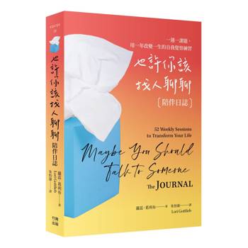 【電子書】也許你該找人聊聊〔陪伴日誌〕百萬暢銷慶功版